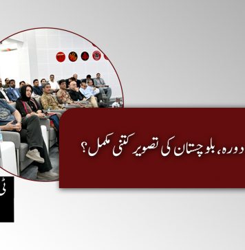 صحافیوں کا کوئٹہ دورہ، بلوچستان کی تصویر کتنی مکمل؟ – ٹی بی پی اداریہ