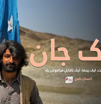 دُرّک جان ایک دوست، ایک رہنما، ایک ناقابلِ فراموش یاد – احسان بلوچ