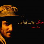 فدائی سعد مینگل: بولان کی یادیں – یزدان بلوچ