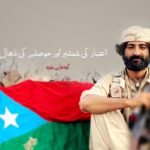 اعتبار کی شمشیر اور حوصلے کی ڈھال – کوہ شان بلوچ