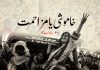 خاموشی یا مزاحمت – سید ماہ زیب شاہ