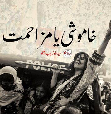 خاموشی یا مزاحمت – سید ماہ زیب شاہ