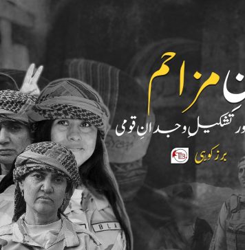 زنِ مزاحم، تکوینِ ارادہ اور تشکیلِ وجدانِ قومی – برزکوہی