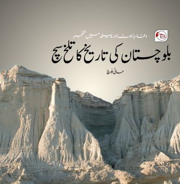 وفا، باہوٹ اور پیٹھ میں خنجر: بلوچستان کی تاریخ کا تلخ سچ – حانی بلوچ