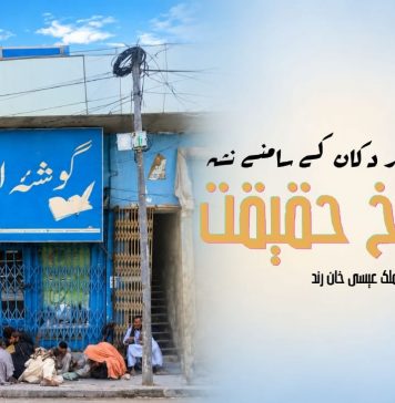 کتابوں کی بند دکان کے سامنے نشہ – ایک تلخ حقیقت – ملک عیسیٰ خان رند