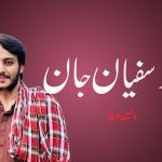شہید سفیان جان – یاسمین بلوچ