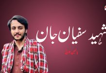شہید سفیان جان – یاسمین بلوچ