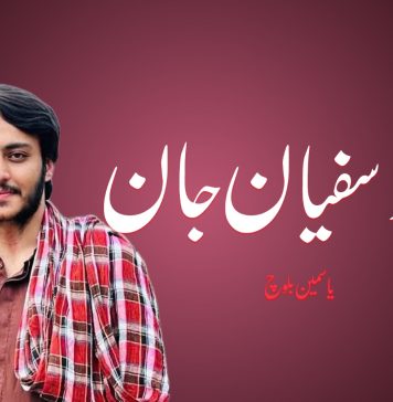 شہید سفیان جان – یاسمین بلوچ