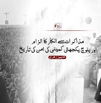 مذاکرات سے انکار کا الزام اور بلوچ یکجہتی کمیٹی کی امن کی تاریخ – شاہموز زہری