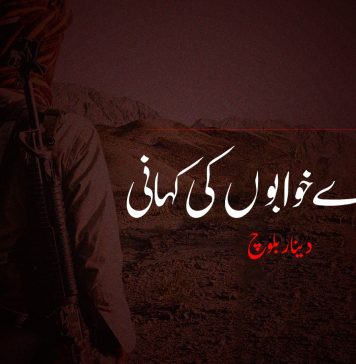 ادھورے خوابوں کی کہانی – دینار بلوچ