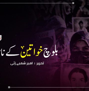 بلوچ خواتین کے نام – امبر شمبے زئی