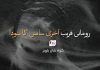 رومانی فریب: آخری سانس کا سودا – کوہ شان بلوچ