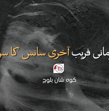 رومانی فریب: آخری سانس کا سودا – کوہ شان بلوچ