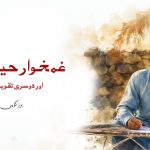 غمخوار حیات اور دوسری تقویم – برزکوہی