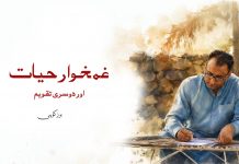 غمخوار حیات اور دوسری تقویم – برزکوہی