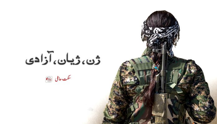 ژن، ژیان، آزادی