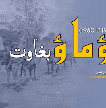  ماؤ ماؤ بغاوت (1952 تا 1960) – گل شیر منیر