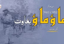 ماؤ ماؤ بغاوت (1952 تا 1960) (حصہ دوئم) – گُل شیر منیر