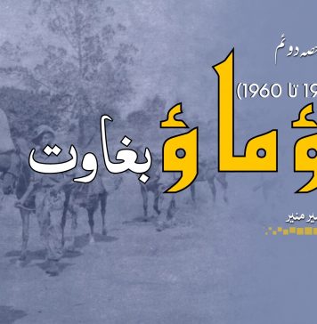 ماؤ ماؤ بغاوت (1952 تا 1960) (حصہ دوئم) – گُل شیر منیر