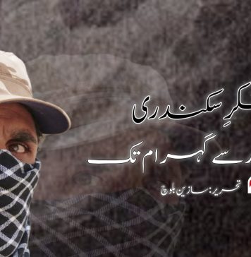 فکرِ سکندری — سکندر سے گہرام تک – سازین بلوچ