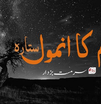 ابرم کا انمول ستارہ – سرمست بزدار