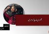 گلزادی بلوچ کو عمر قید – ٹی بی پی اداریہ
