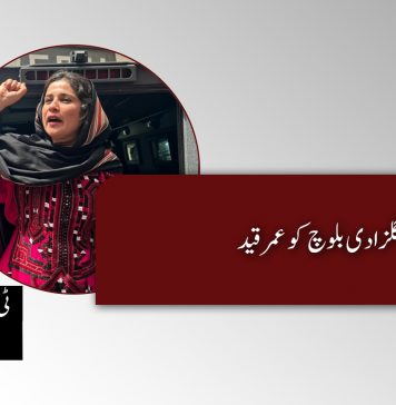 گلزادی بلوچ کو عمر قید – ٹی بی پی اداریہ