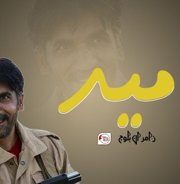امید – زامران بلوچ