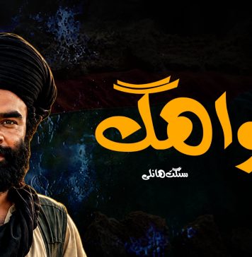 واھگ – سنگت ھانلی