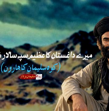 میرے داغستان کا عظیم سپہ سالار شہید ہارون بزدار (کوہ سلیمان کا ہارون) – سلیمان بزدار