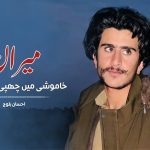 میران — خاموشی میں چھپی ایک داستان – احسان بلوچ