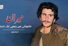 میران — خاموشی میں چھپی ایک داستان – احسان بلوچ