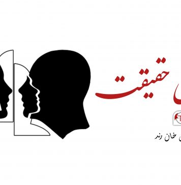 زندگی کی حقیقت – ملک عیسیٰ خان رند