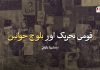 قومی تحریک اور بلوچ خواتین – سمیرا بلوچ