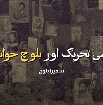 قومی تحریک اور بلوچ خواتین – سمیرا بلوچ