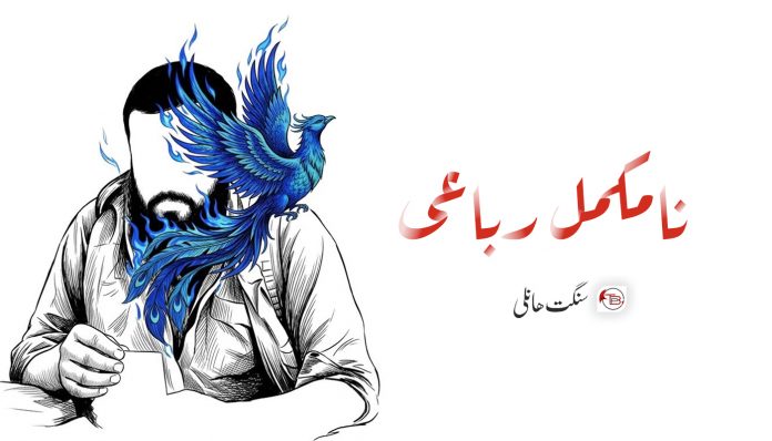 نامکمل رباعی